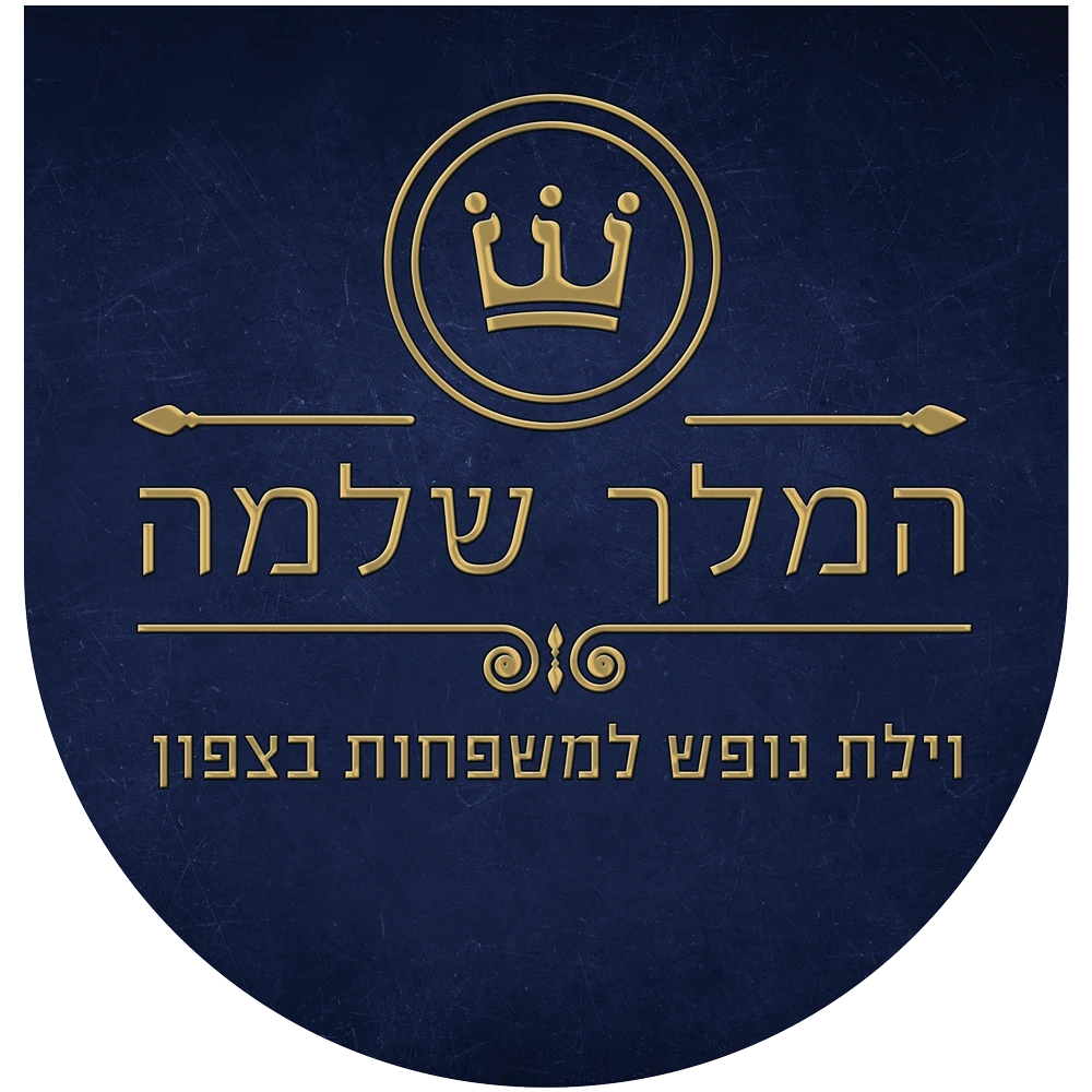 וילת המלך שלמה — וילת נופש למשפחות בצפון